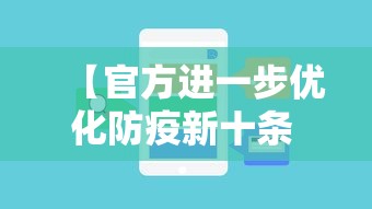 【官方进一步优化防疫新十条 → 官方进一步优化防疫新十条规定】 【官方进一步优化防疫新十条 → 官方进一步优化防疫新十条规定】