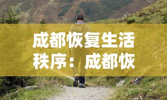 成都恢复生活秩序:成都恢复生活秩序的地方