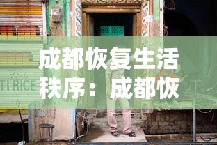 成都恢复生活秩序:成都恢复生活秩序的地方 成都恢复生活秩序:成都恢复生活秩序的地方
