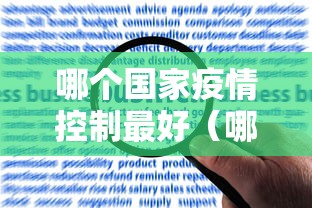 哪个国家疫情控制最好（哪个国家疫情控制最好最严格）