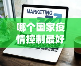 哪个国家疫情控制最好（哪个国家疫情控制最好最严格）