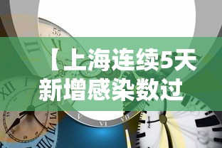 【上海连续5天新增感染数过百 → 上海新增5例肺炎】