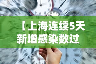 【上海连续5天新增感染数过百 → 上海新增5例肺炎】