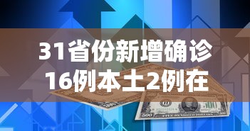 31省份新增确诊16例本土2例在广东:31省份确诊病例广东本土病例