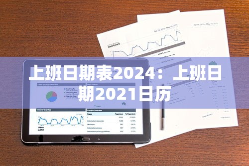 上班日期表2024：上班日期2021日历