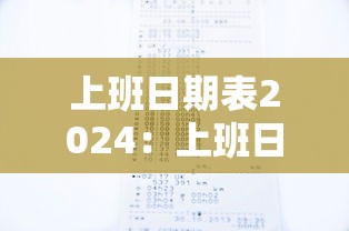 上班日期表2024：上班日期2021日历