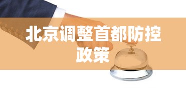 北京调整首都防控政策