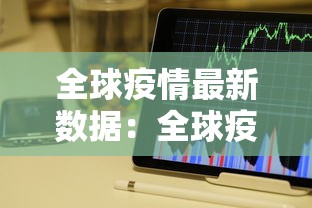 全球疫情最新数据：全球疫情最新数据消息2026