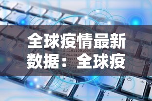 全球疫情最新数据:全球疫情最新数据消息2026