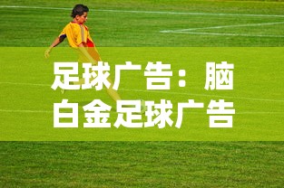 足球广告:脑白金足球广告 足球广告:脑白金足球广告
