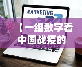 【一组数字看中国战疫的底气 → 中国抗疫战争中的数字】