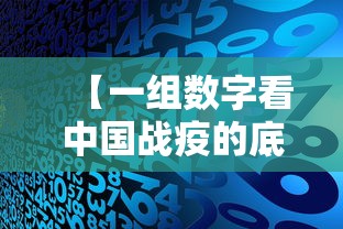 【一组数字看中国战疫的底气 → 中国抗疫战争中的数字】 【一组数字看中国战疫的底气 → 中国抗疫战争中的数字】