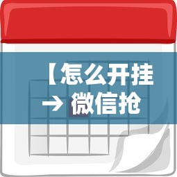 【怎么开挂 → 微信抢红包怎么开挂】