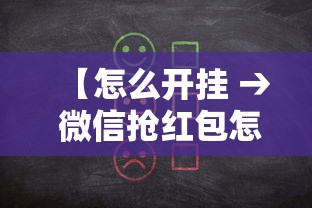 【怎么开挂 → 微信抢红包怎么开挂】