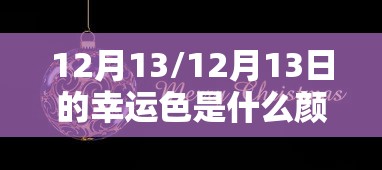 12月13/12月13日的幸运色是什么颜色