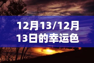 12月13/12月13日的幸运色是什么颜色