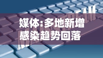 媒体:多地新增感染趋势回落 · 一图读懂多地新增感染者信息 媒体:多地新增感染趋势回落 · 一图读懂多地新增感染者信息
