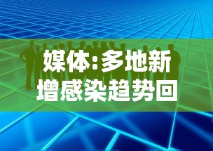媒体:多地新增感染趋势回落 · 一图读懂多地新增感染者信息