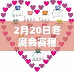 2月20日冬奥会赛程（2022年北京冬奥会2月有多少天）