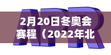 2月20日冬奥会赛程（2022年北京冬奥会2月有多少天）
