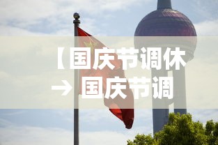【国庆节调休 → 国庆节调休补班】