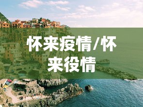 怀来疫情/怀来役情