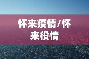 怀来疫情/怀来役情