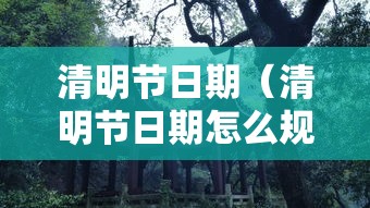 清明节日期（清明节日期怎么规定的）