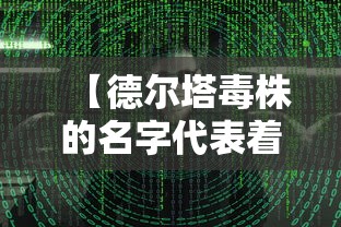 【德尔塔毒株的名字代表着什么 → 德尔塔毒株是地名吗】
