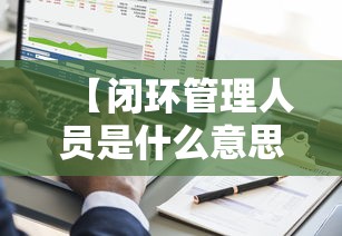 【闭环管理人员是什么意思 → 啥叫闭环管理?】 【闭环管理人员是什么意思 → 啥叫闭环管理?】