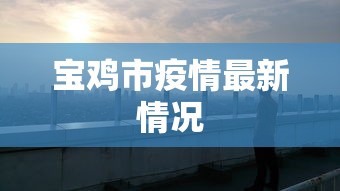 宝鸡市疫情最新情况