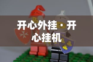 开心外挂 · 开心挂机
