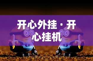 开心外挂 · 开心挂机