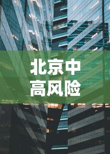 北京中高风险地区（北京高风险地区限制出行）