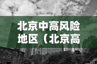 北京中高风险地区(北京高风险地区限制出行) 北京中高风险地区(北京高风险地区限制出行)
