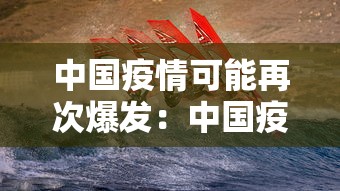 中国疫情可能再次爆发：中国疫情会再次大爆发吗