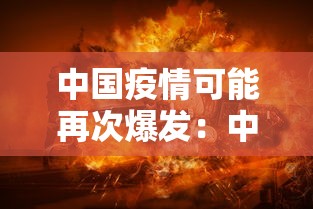 中国疫情可能再次爆发：中国疫情会再次大爆发吗
