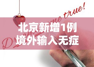 北京新增1例境外输入无症状感染者：北京昨增1例境外输入无症状感染者