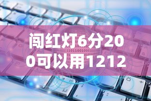 闯红灯6分200可以用12123吗：首次闯红灯可以免罚吗