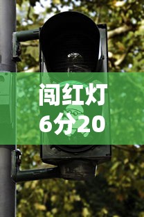 闯红灯6分200可以用12123吗:首次闯红灯可以免罚吗 闯红灯6分200可以用12123吗:首次闯红灯可以免罚吗