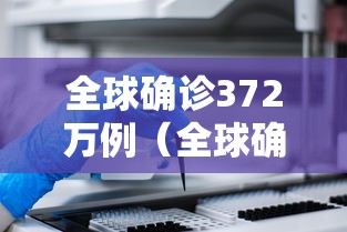 全球确诊372万例(全球确诊病例超2179万例) 全球确诊372万例(全球确诊病例超2179万例)