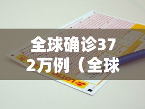 全球确诊372万例（全球确诊病例超2179万例）