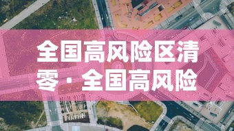 全国高风险区清零 · 全国高风险区再次清零
