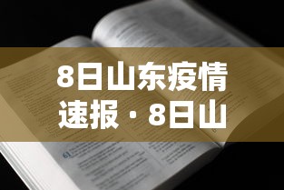 8日山东疫情速报 · 8日山东疫情速报最新
