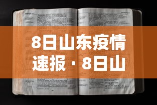 8日山东疫情速报 · 8日山东疫情速报最新 8日山东疫情速报 · 8日山东疫情速报最新