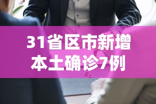 31省区市新增本土确诊7例均在广西:广西新增确诊1例在哪个城市