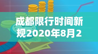 成都限行时间新规2020年8月20日：成都限行时间新规2020年8月20日是几点