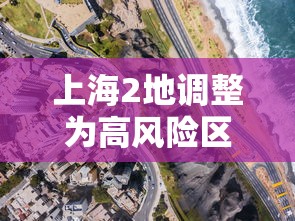 上海2地调整为高风险区：上海列为高风险地区