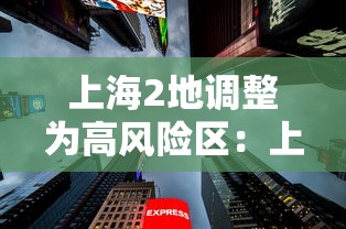上海2地调整为高风险区:上海列为高风险地区 上海2地调整为高风险区:上海列为高风险地区