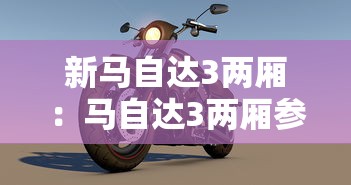 新马自达3两厢：马自达3两厢参数配置